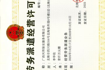 劳务派遣经营许可证
